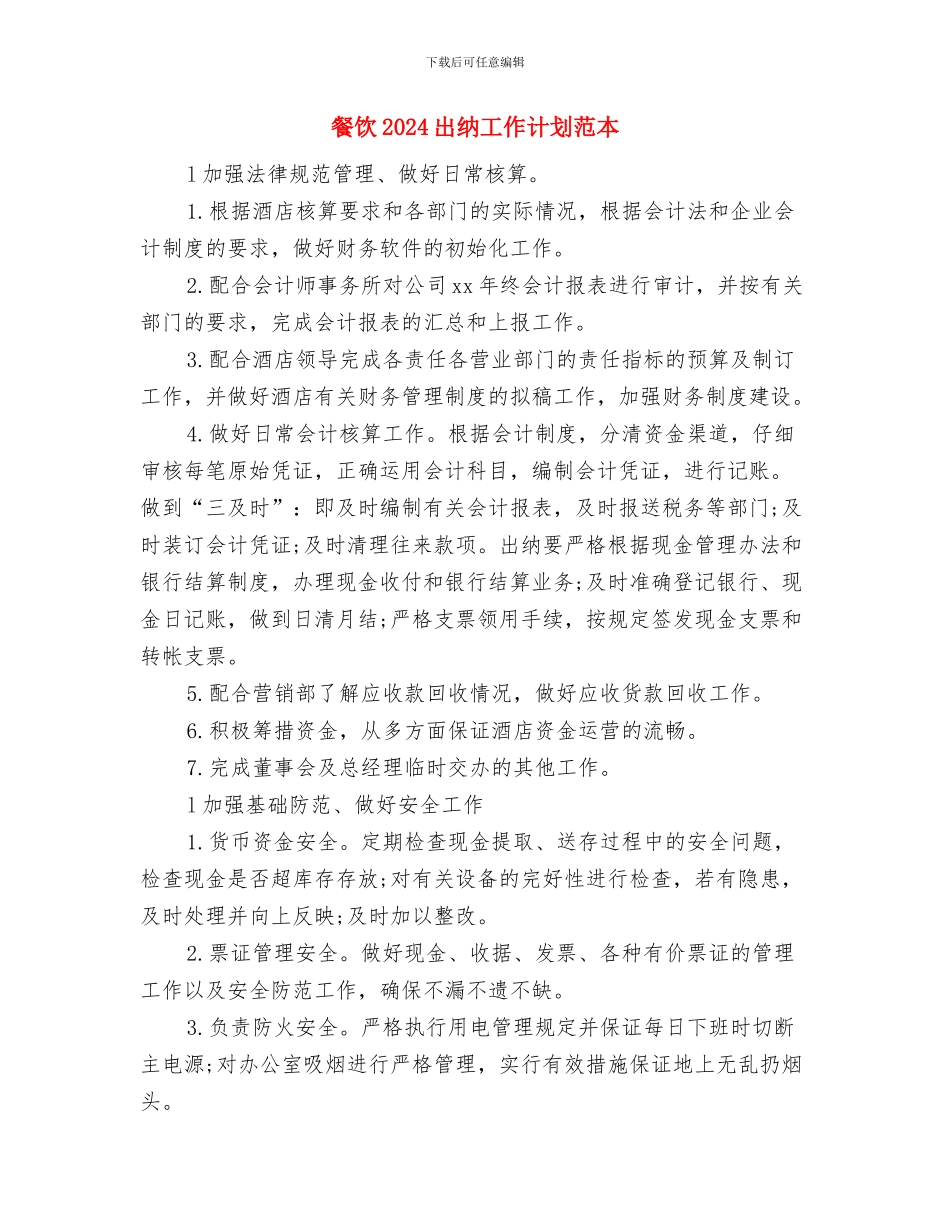 餐厅酒店国庆节促销活动方案与餐饮2024出纳工作计划范本汇编_第3页