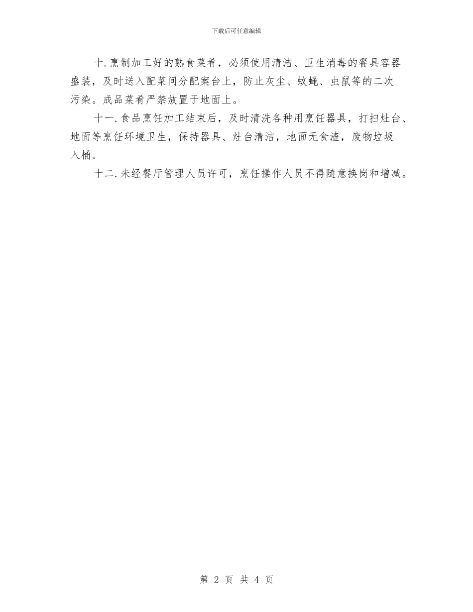 餐厅食品烹调加工管理制度与餐饮七夕情人节活动方案参考汇编_第2页