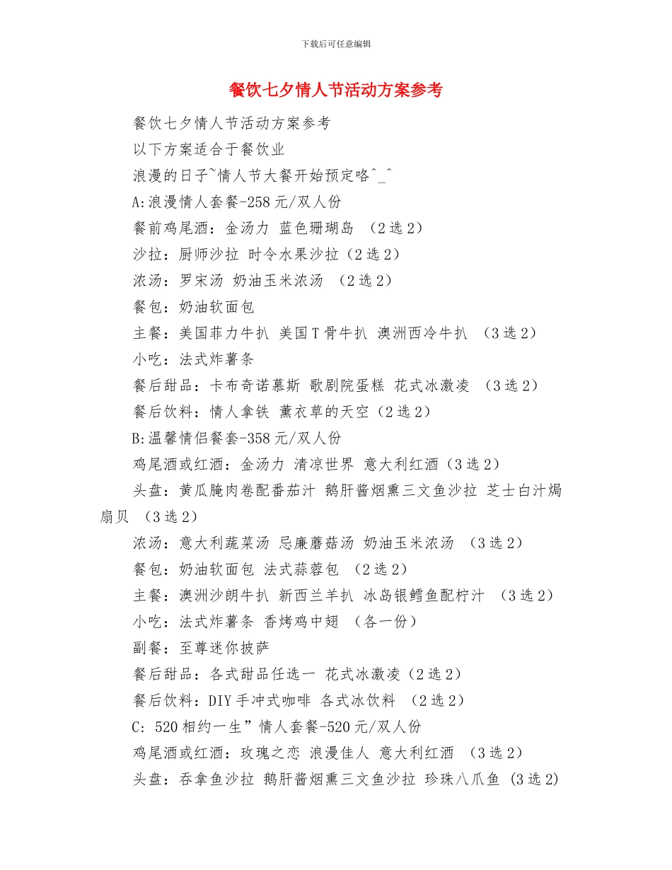 餐厅食品烹调加工管理制度与餐饮七夕情人节活动方案参考汇编_第3页