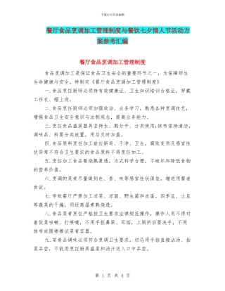 餐厅食品烹调加工管理制度与餐饮七夕情人节活动方案参考汇编