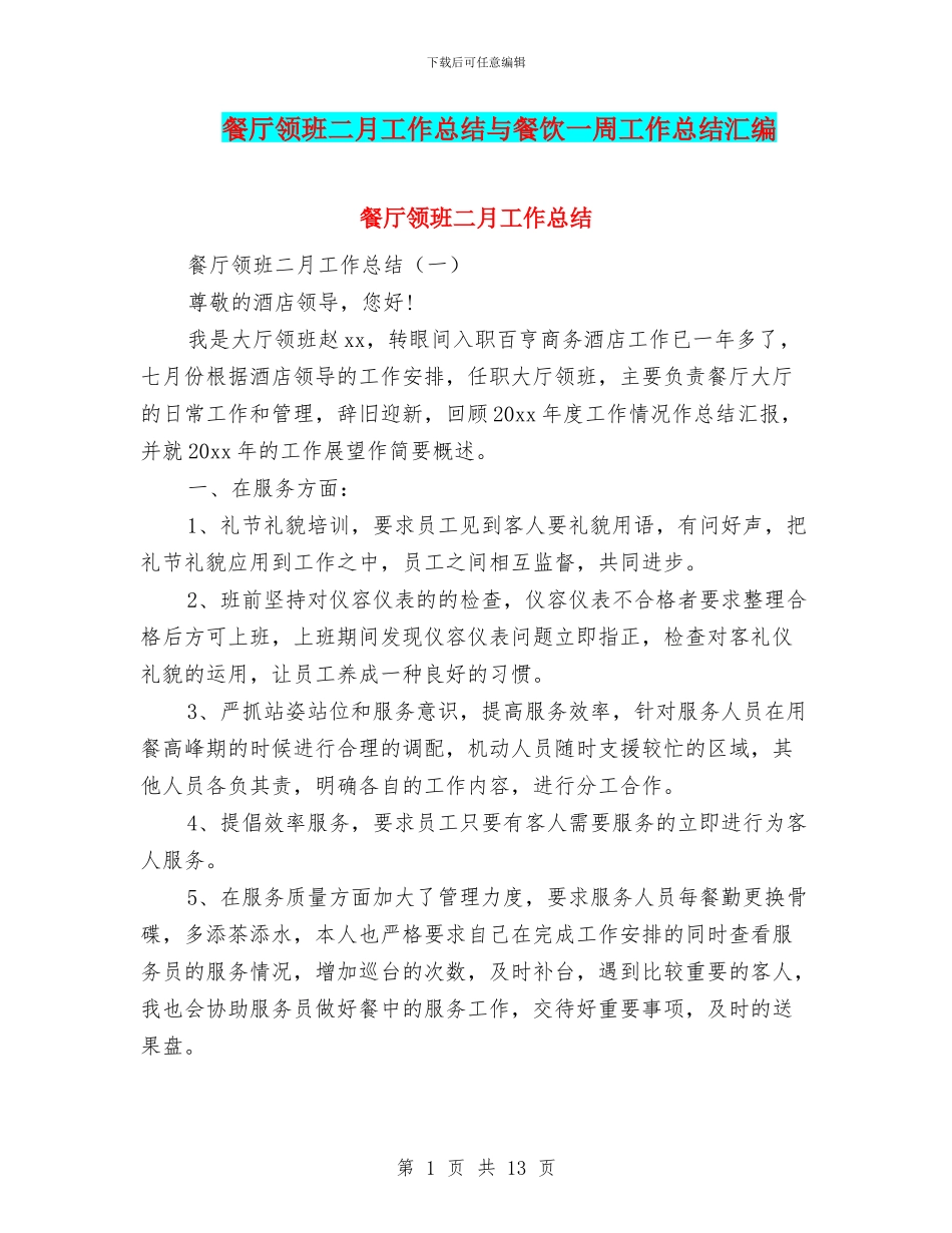 餐厅领班二月工作总结与餐饮一周工作总结汇编_第1页