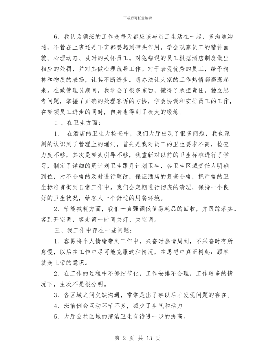 餐厅领班二月工作总结与餐饮一周工作总结汇编_第2页