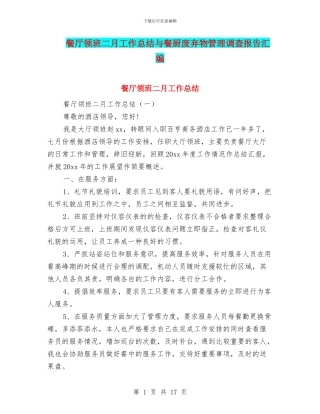 餐厅领班二月工作总结与餐厨废弃物管理调查报告汇编