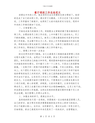 餐厅领班工作总结范文