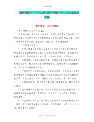 餐厅领班一月工作总结与餐厅领班个人工作总结范文汇编