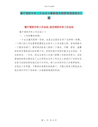 餐厅领班年终工作总结与餐厨废弃物管理调查报告汇编