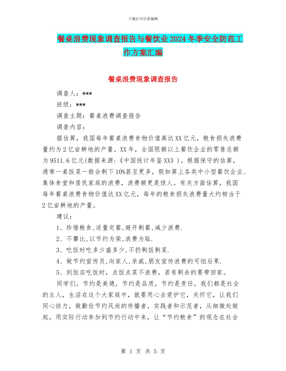 餐桌浪费现象调查报告与餐饮业2024冬季安全防范工作方案汇编_第1页