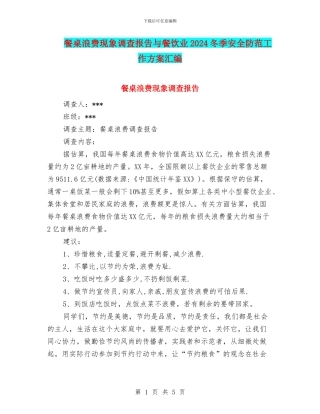 餐桌浪费现象调查报告与餐饮业2024冬季安全防范工作方案汇编