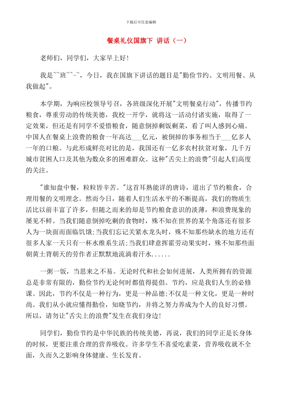 餐桌礼仪国旗下讲话稿_第1页