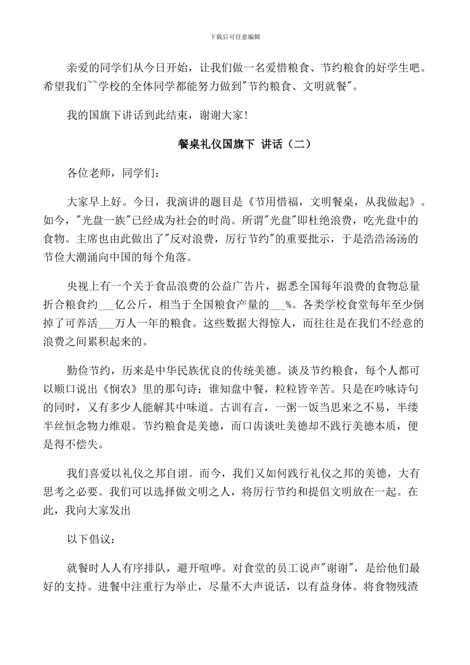 餐桌礼仪国旗下讲话稿_第2页