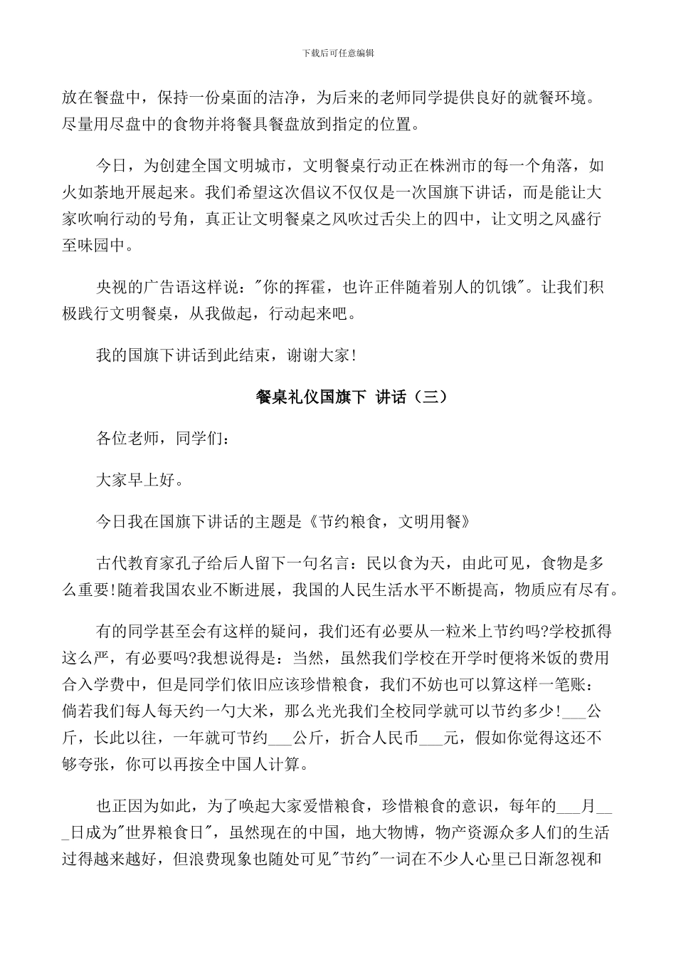 餐桌礼仪国旗下讲话稿_第3页