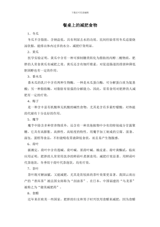 餐桌上的减肥食物