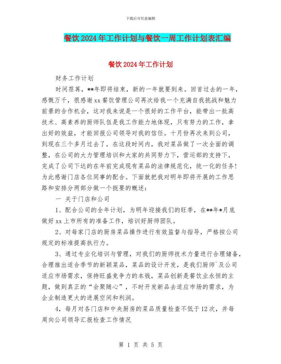 餐饮2024年工作计划与餐饮一周工作计划表汇编_第1页