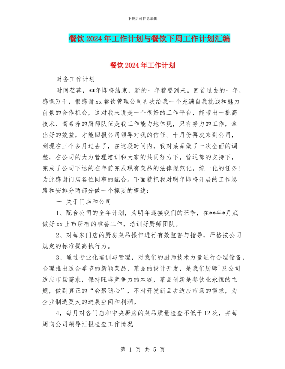 餐饮2024年工作计划与餐饮下周工作计划汇编_第1页