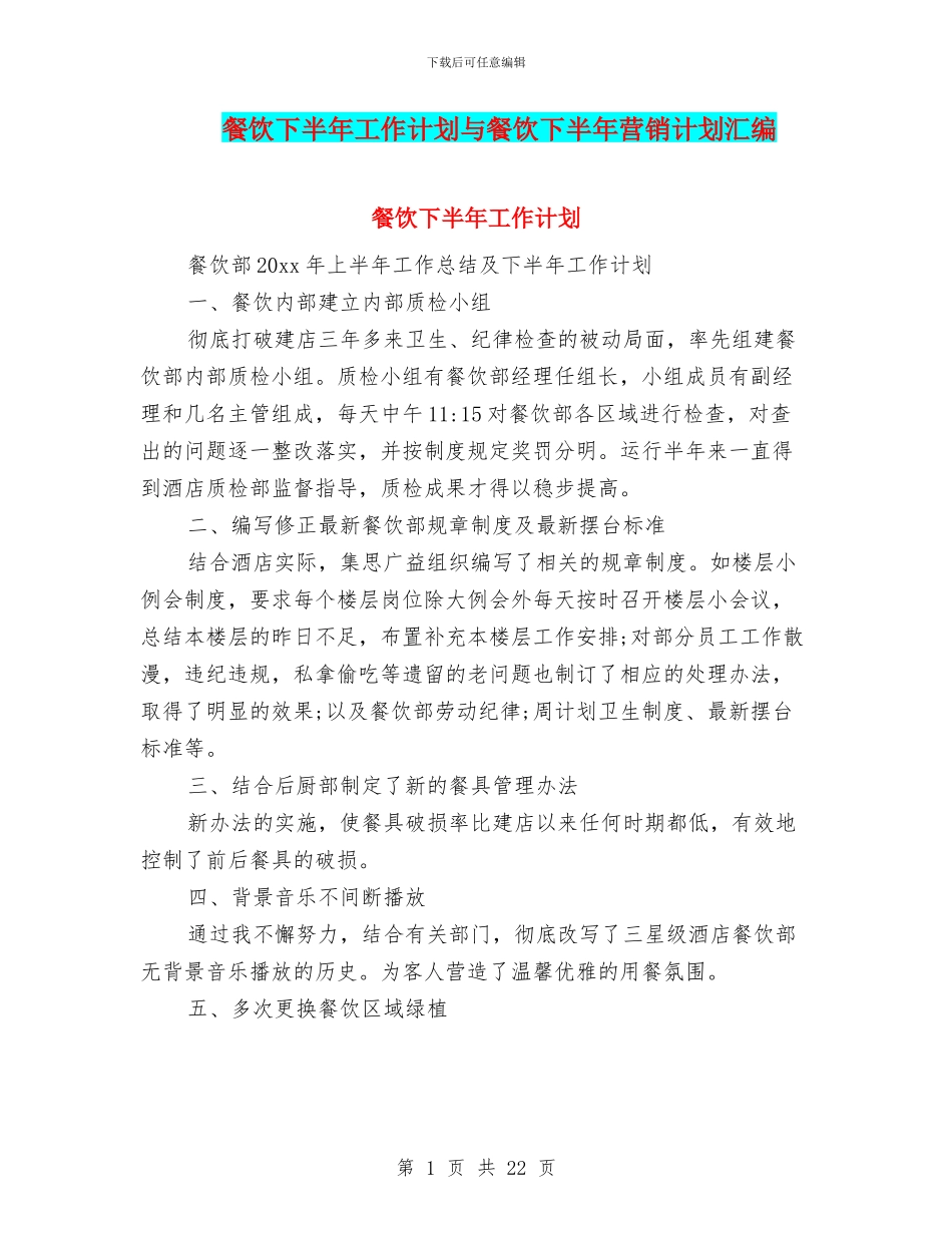 餐饮下半年工作计划与餐饮下半年营销计划汇编_第1页