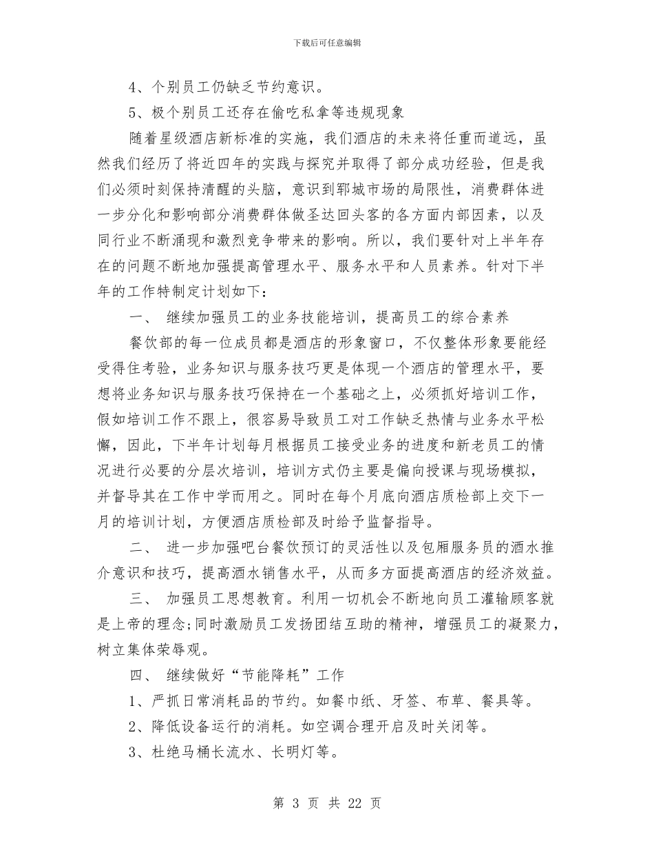 餐饮下半年工作计划与餐饮下半年营销计划汇编_第3页