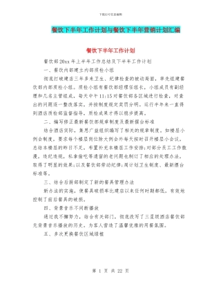 餐饮下半年工作计划与餐饮下半年营销计划汇编