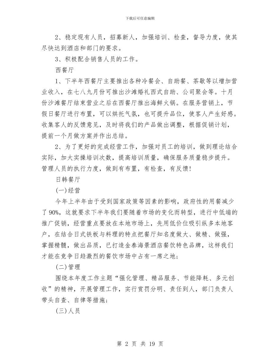 餐饮下半年工作计划范文与餐饮下半年营销计划汇编_第2页