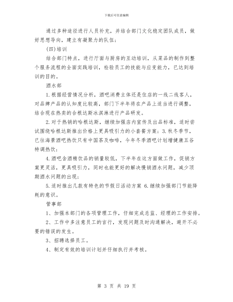 餐饮下半年工作计划范文与餐饮下半年营销计划汇编_第3页