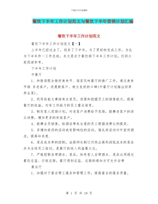 餐饮下半年工作计划范文与餐饮下半年营销计划汇编