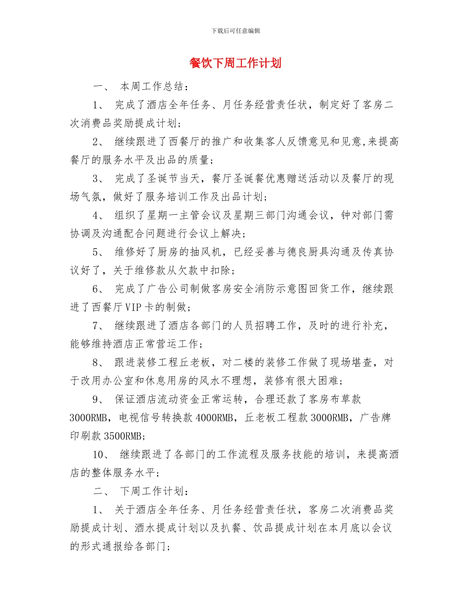 餐饮一周工作计划表与餐饮下周工作计划汇编_第3页