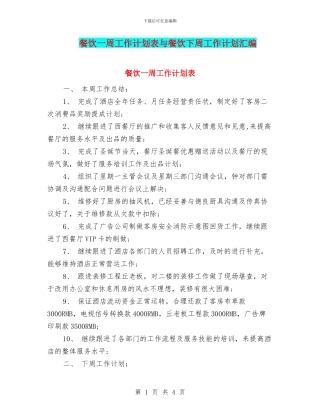 餐饮一周工作计划表与餐饮下周工作计划汇编