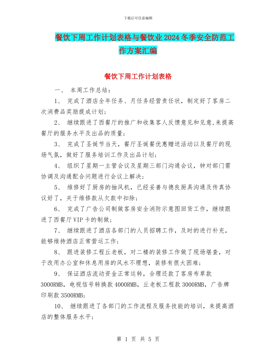 餐饮下周工作计划表格与餐饮业2024冬季安全防范工作方案汇编_第1页