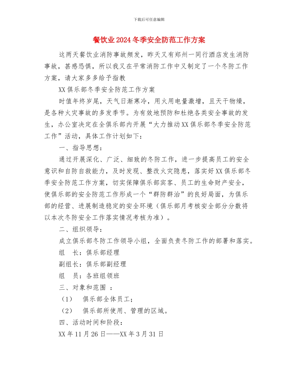 餐饮下周工作计划表格与餐饮业2024冬季安全防范工作方案汇编_第3页