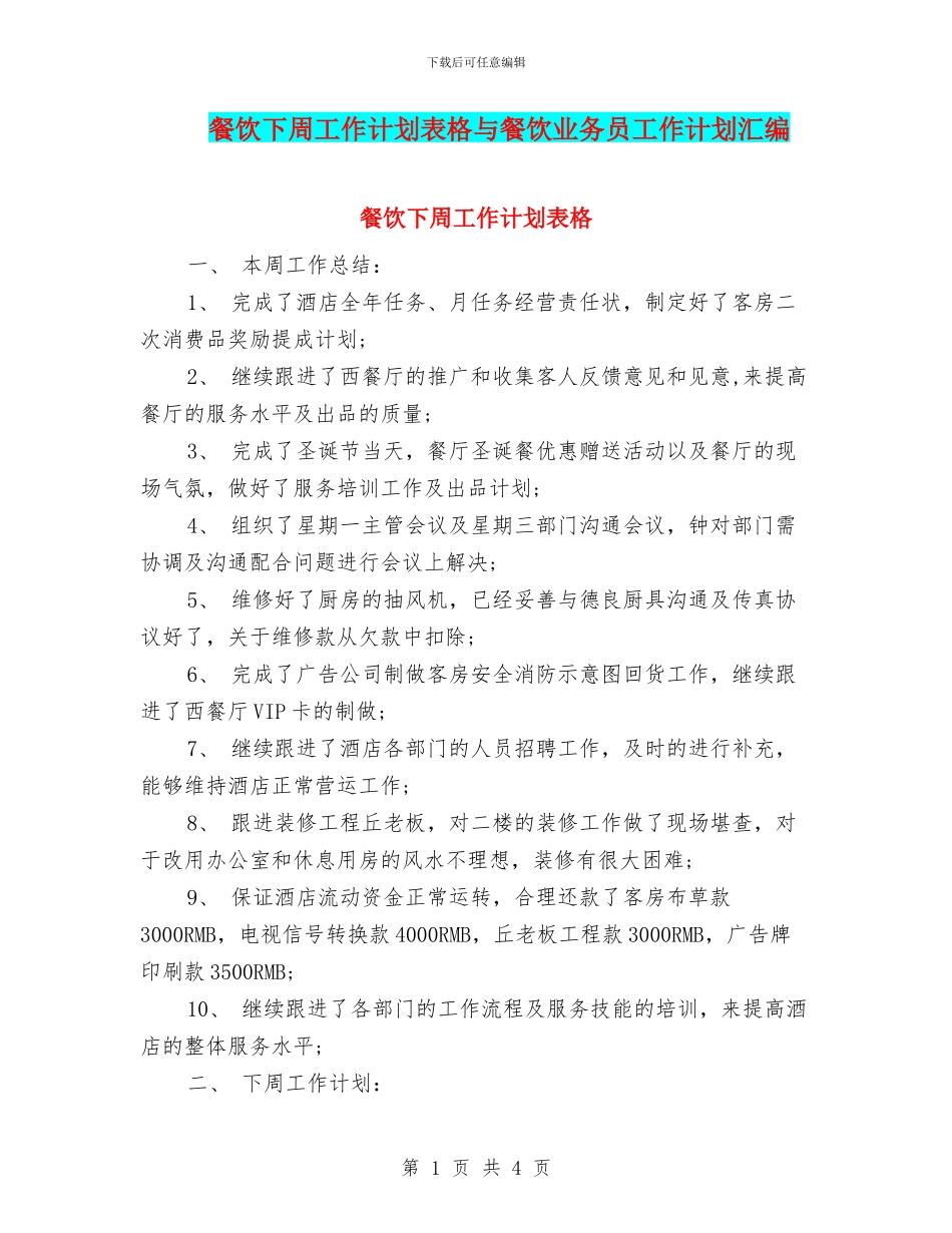 餐饮下周工作计划表格与餐饮业务员工作计划汇编_第1页