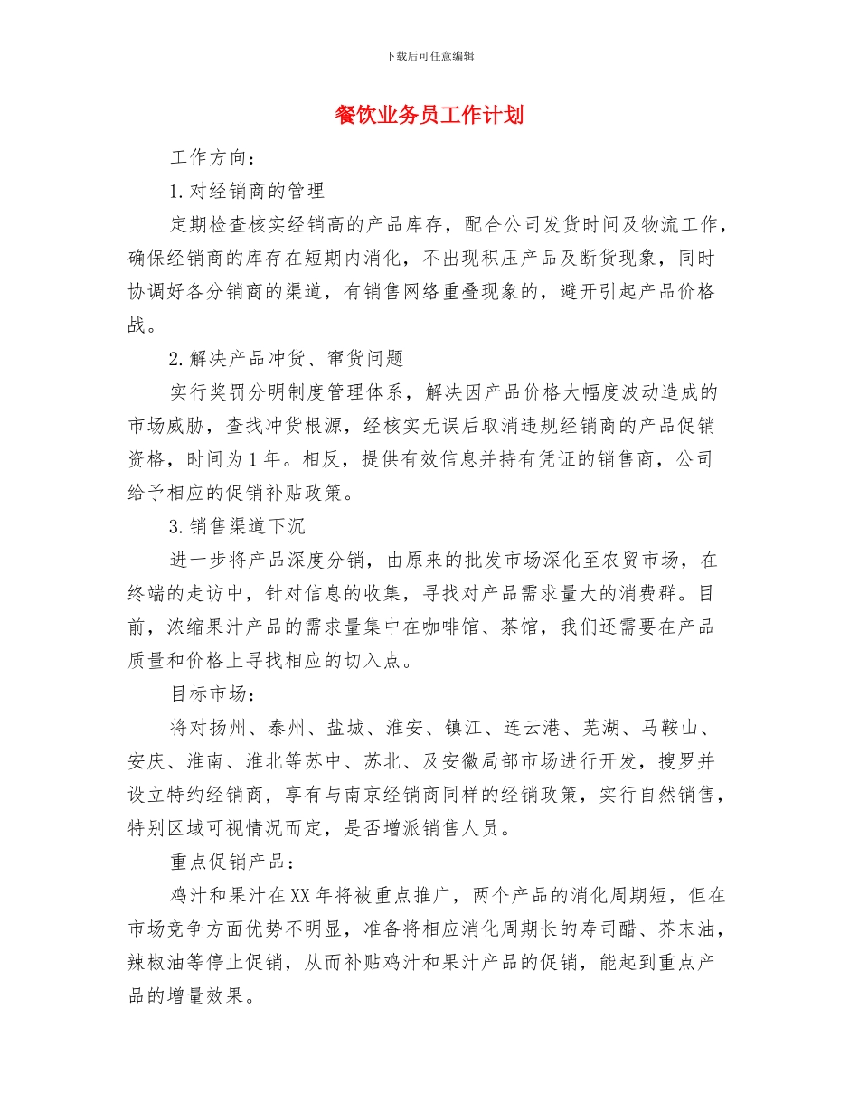 餐饮下周工作计划表格与餐饮业务员工作计划汇编_第3页