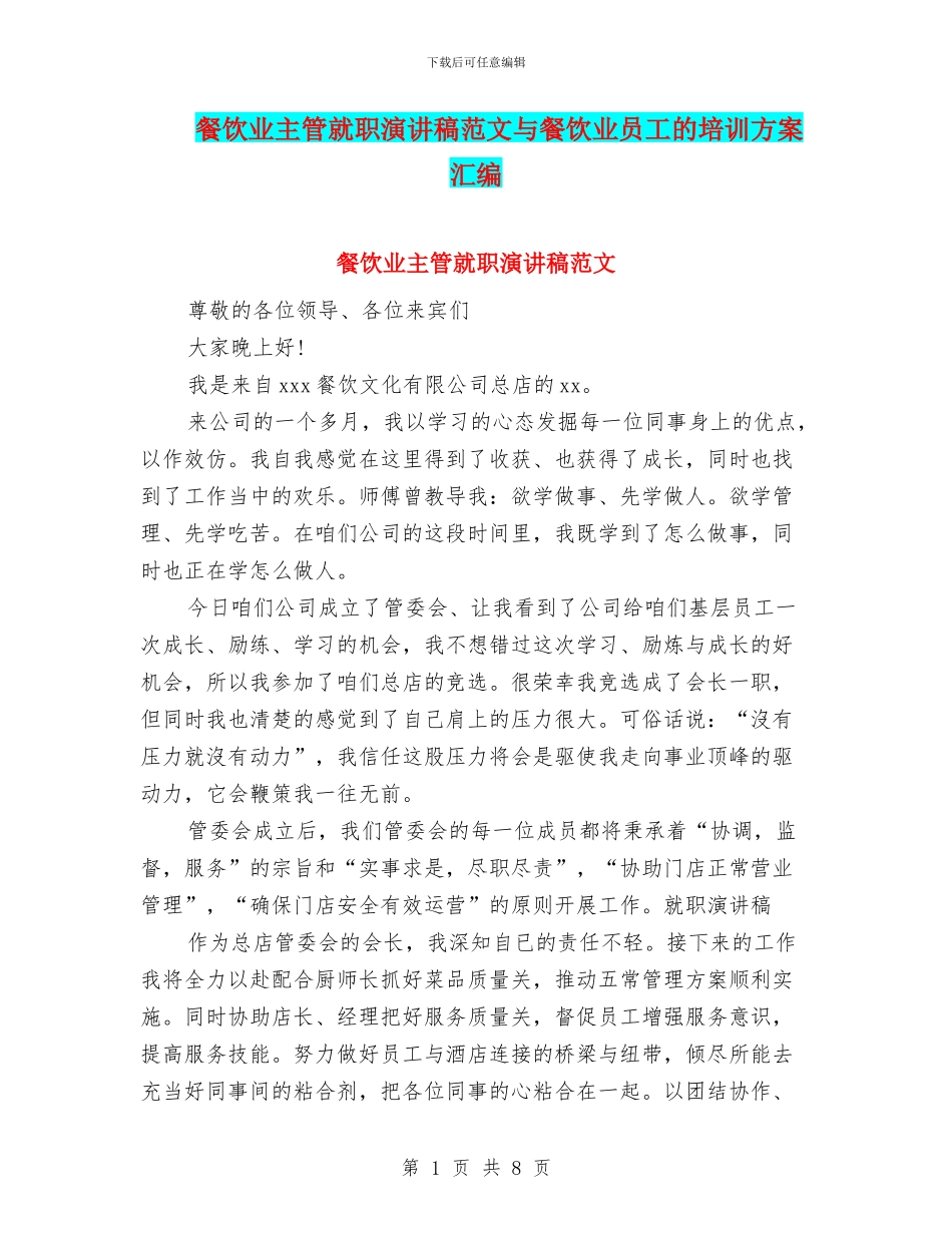 餐饮业主管就职演讲稿范文与餐饮业员工的培训方案汇编_第1页