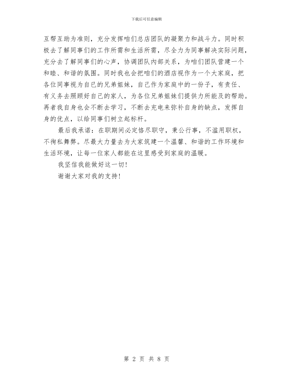 餐饮业主管就职演讲稿范文与餐饮业员工的培训方案汇编_第2页