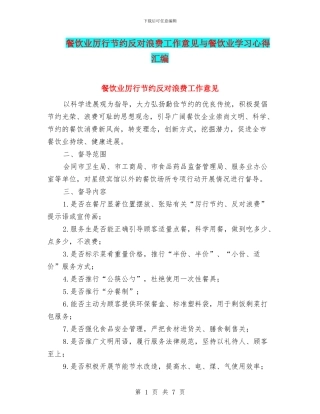 餐饮业厉行节约反对浪费工作意见与餐饮业学习心得汇编