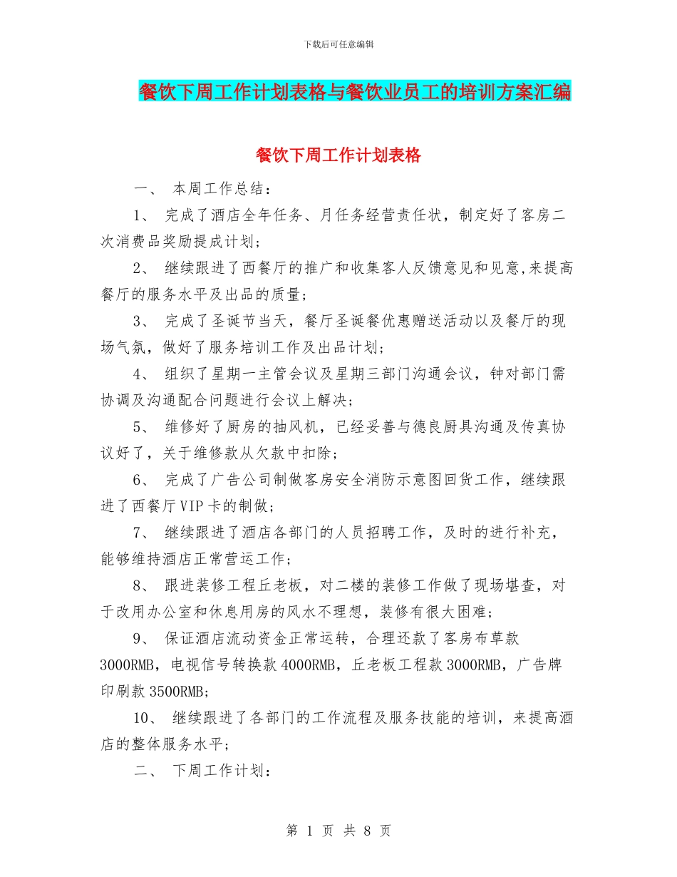 餐饮下周工作计划表格与餐饮业员工的培训方案汇编_第1页