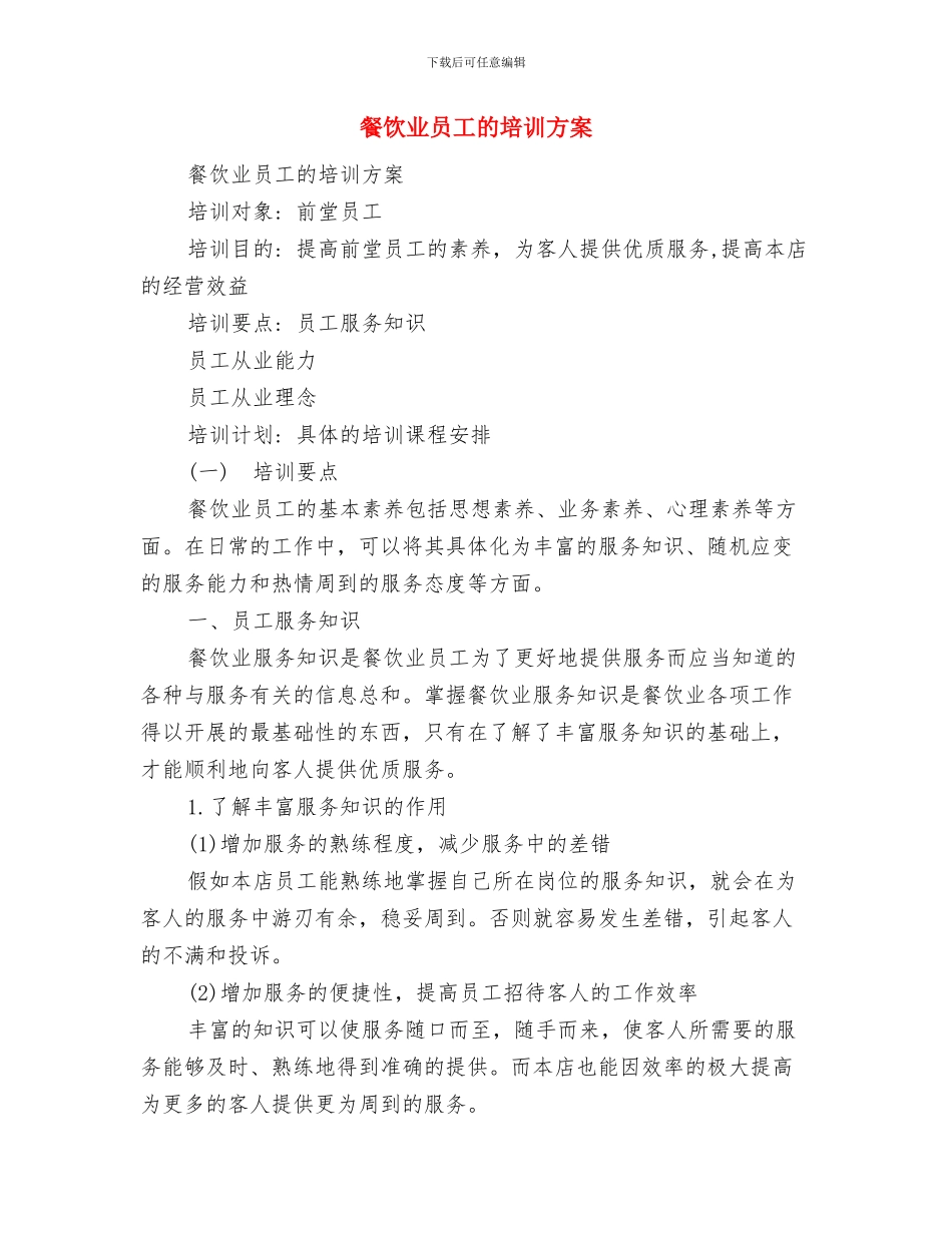 餐饮下周工作计划表格与餐饮业员工的培训方案汇编_第3页