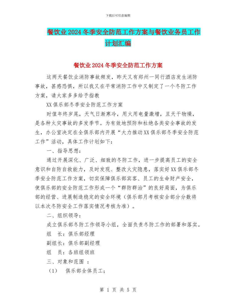 餐饮业2024冬季安全防范工作方案与餐饮业务员工作计划汇编_第1页