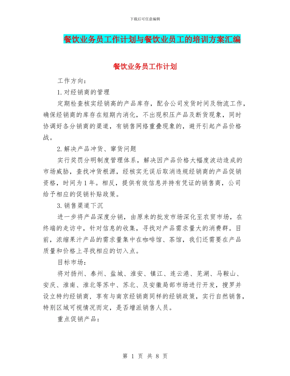 餐饮业务员工作计划与餐饮业员工的培训方案汇编_第1页