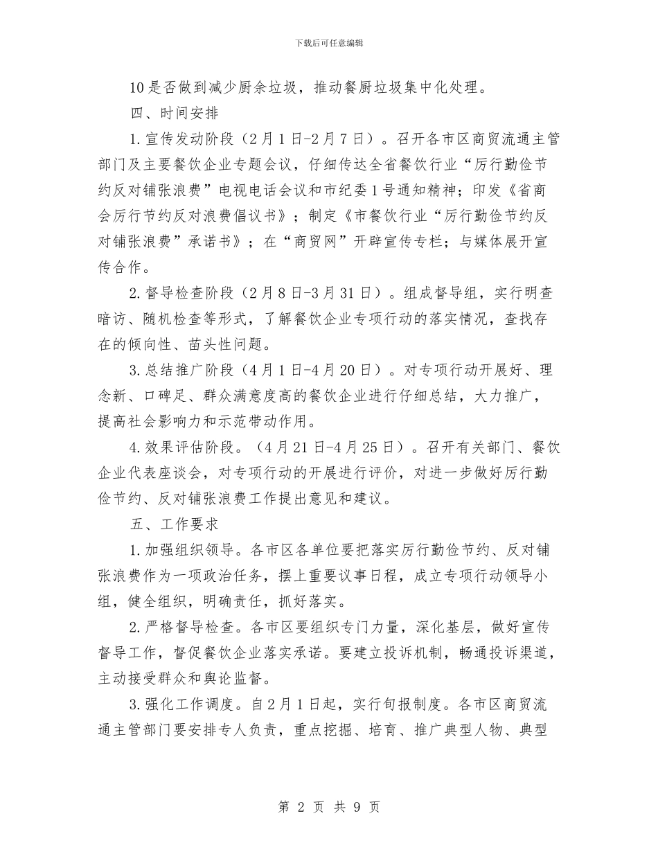 餐饮业厉行节约反对浪费工作意见与餐饮业工作总结汇编_第2页