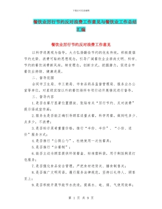 餐饮业厉行节约反对浪费工作意见与餐饮业工作总结汇编