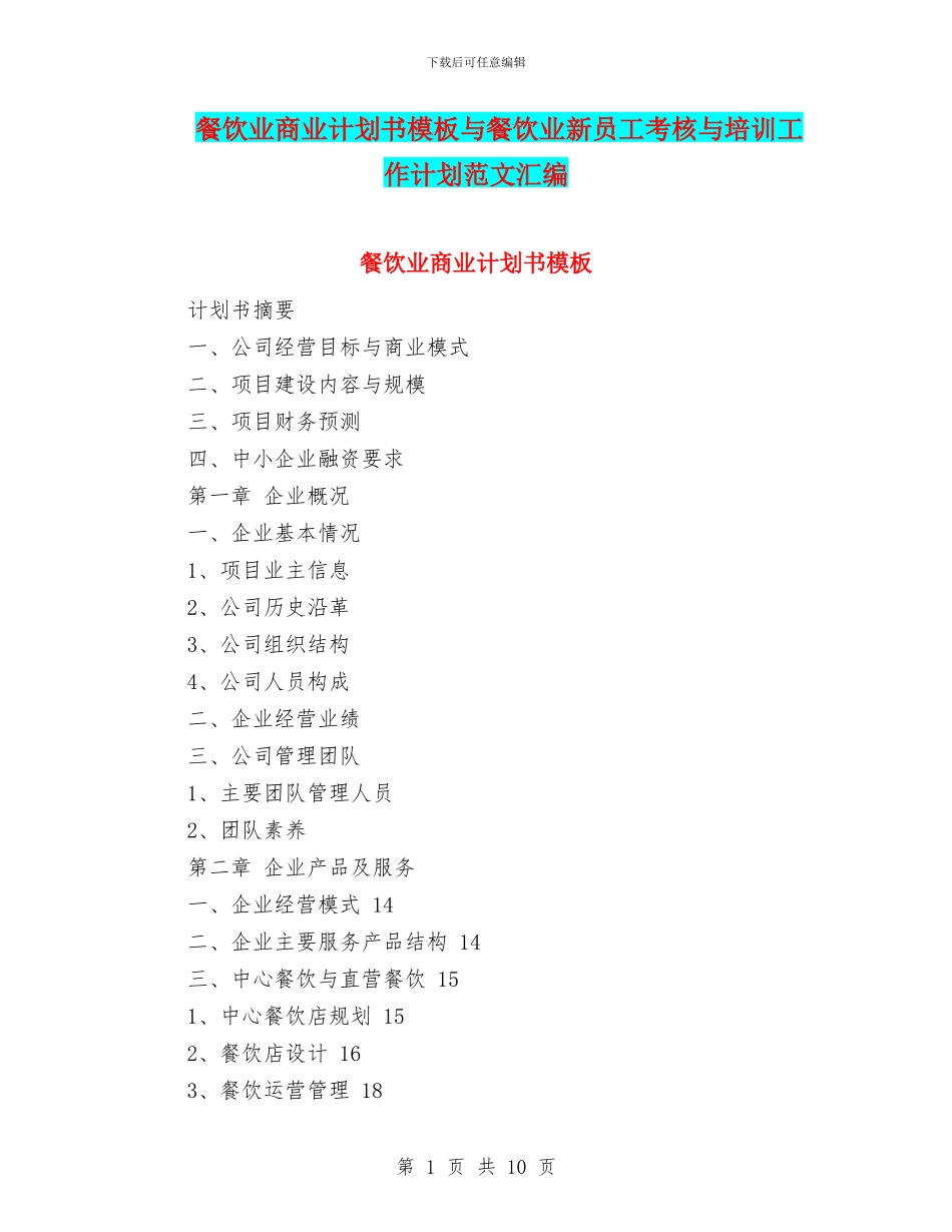 餐饮业商业计划书模板与餐饮业新员工考核与培训工作计划范文汇编_第1页