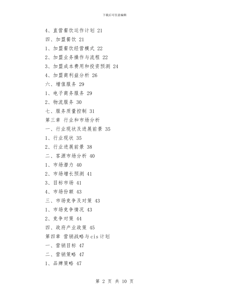 餐饮业商业计划书模板与餐饮业新员工考核与培训工作计划范文汇编_第2页