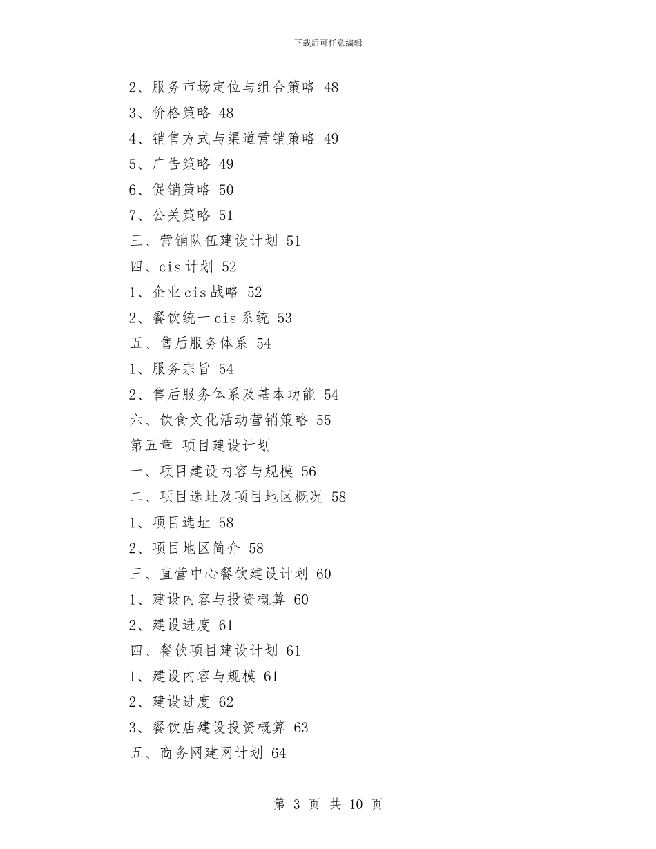 餐饮业商业计划书模板与餐饮业新员工考核与培训工作计划范文汇编_第3页