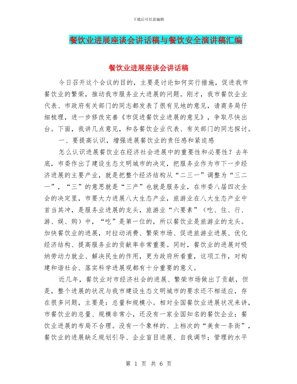 餐饮业发展座谈会讲话稿与餐饮安全演讲稿汇编_第1页