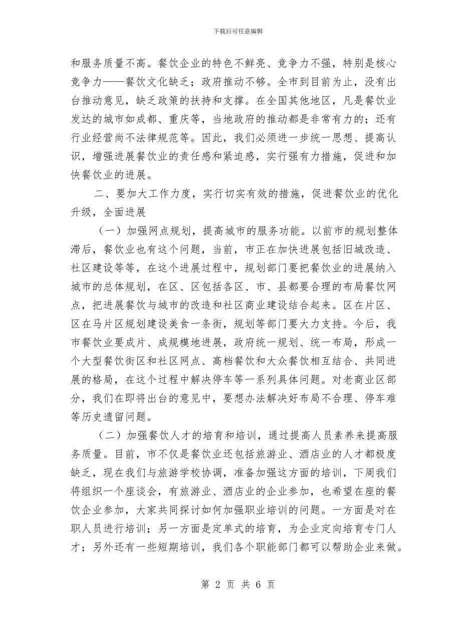 餐饮业发展座谈会讲话稿与餐饮安全演讲稿汇编_第2页