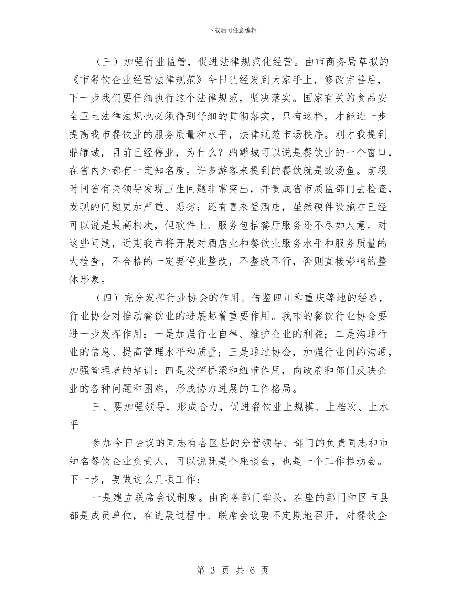 餐饮业发展座谈会讲话稿与餐饮安全演讲稿汇编_第3页