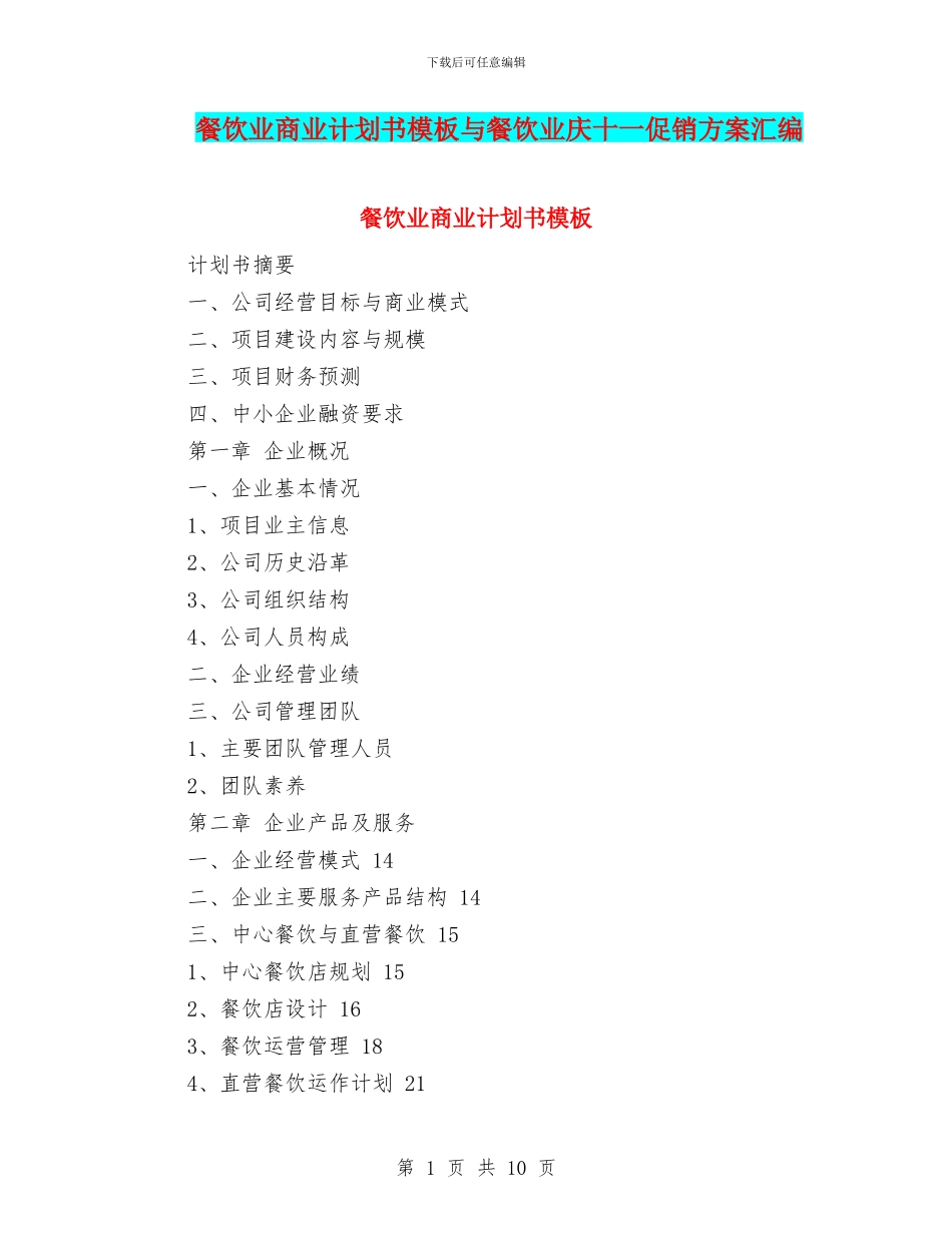 餐饮业商业计划书模板与餐饮业庆十一促销方案汇编_第1页