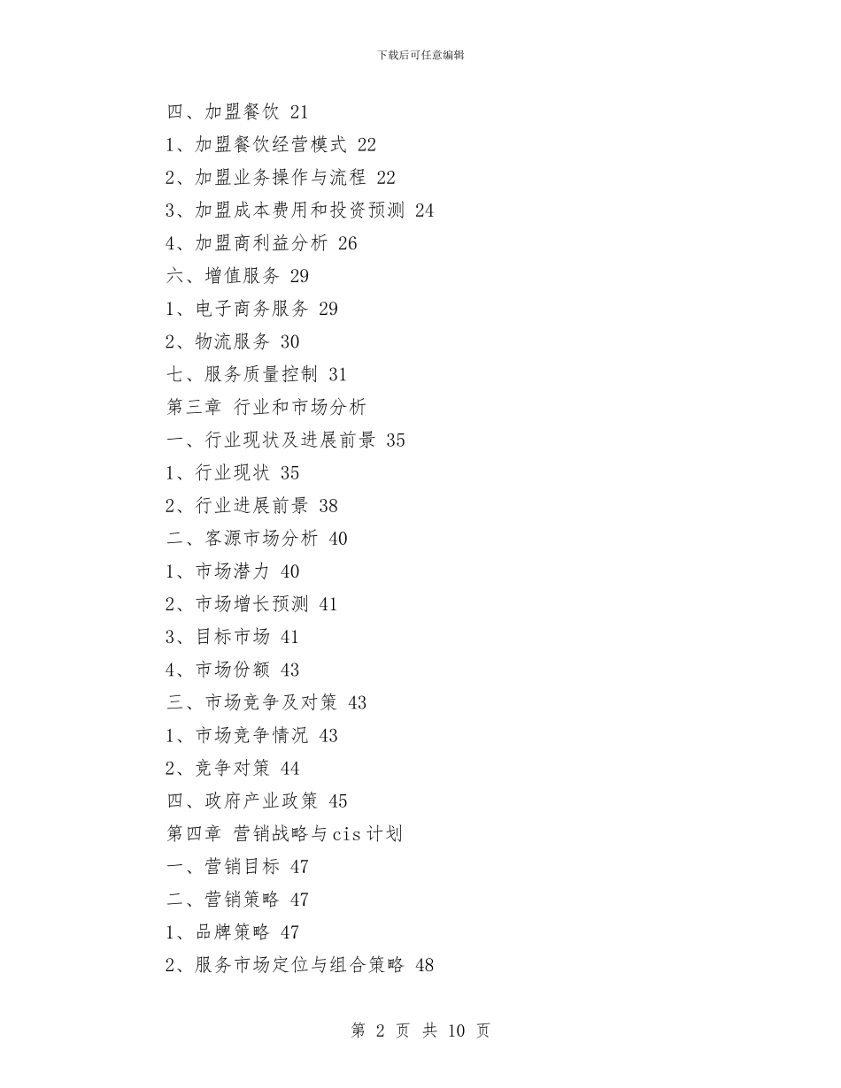 餐饮业商业计划书模板与餐饮业庆十一促销方案汇编_第2页