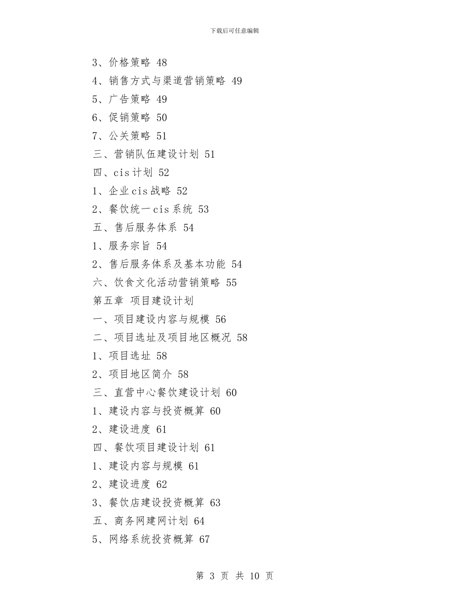 餐饮业商业计划书模板与餐饮业庆十一促销方案汇编_第3页