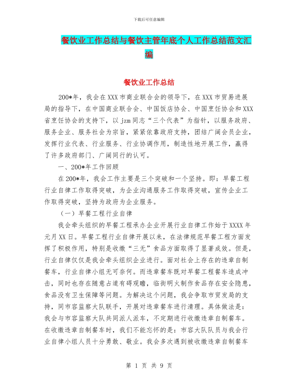 餐饮业工作总结与餐饮主管年底个人工作总结范文汇编_第1页