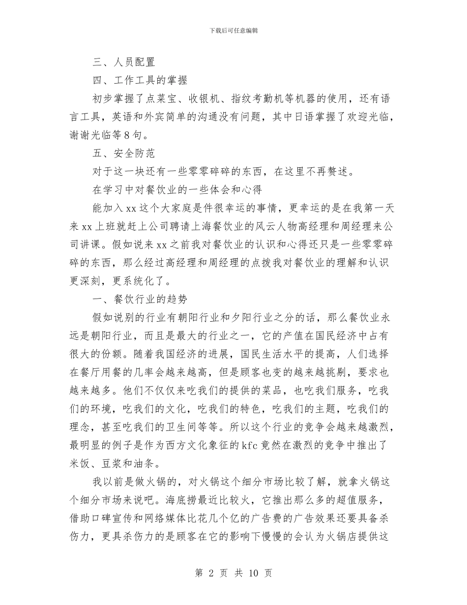 餐饮业学习心得与餐饮业工作总结汇编_第2页